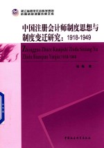 中国注册会计师制度思想与制度变迁研究 1918-1949