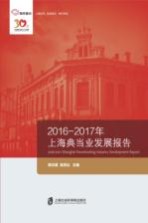 2016-2017年上海典当业发展报告