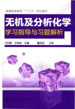 普通高等教育“十三五”规划教材  无机及分析化学学习指导与习题解析