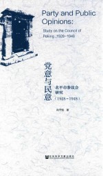 党意与民意北平市参议会研究 1928-1948