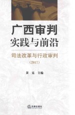 广西审判实践与前沿 司法改革与行政审判 2017