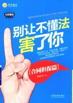 别让不懂法害了你 合同担保篇 七五普法实用版本