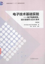 普通高等教育十一五国家级规划教材  电子技术基础实验  电子电路实验  设计及现代EDA技术