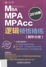 MBA、MPA、MPAcc联考综合能力逻辑顿悟精练 解析分册