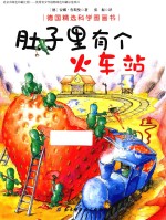 肚子里有个火车站  德国精选科学图画书