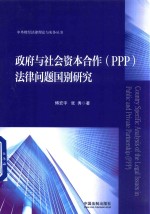 政府与社会资本合作 PPP法律问题国别研究