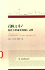 我国房地产税制优化及其税收效应研究