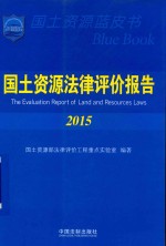 国土资源法律评价报告 2015