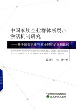 中国家族企业群体断裂带激活机制研究 基于国美电器与雷士照明的案例比较