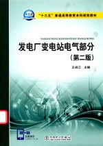 “十三五”普通高等教育本科规划教材 发电厂变电站电气部分 第2版