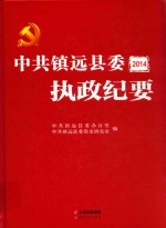 中共镇远县委执政纪要  2014