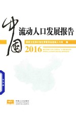 中国流动人口发展报告 2016版