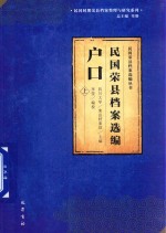 民国荣县档案选编 户口 上