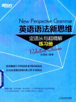 英语语法新思维  定语从句超精解练习册