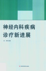 神经内科疾病诊疗新进展