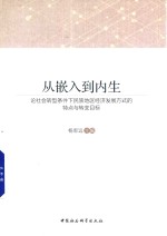 从嵌入到内生 论社会转型条件下民族地区经济发展方式的特点与转变目标