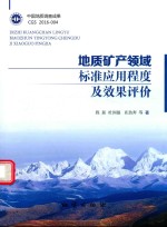 地质矿产领域标准应用程度及效果评价