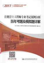 注册岩土工程师专业考试 案例分析历年考题及模拟题详解 2017年版