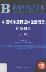 2016中国城市居民退休生活质量指数报告 退休生活蓝皮书 2016版