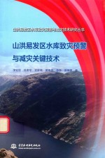 山洪易发区水库致灾预警与减灾关键技术