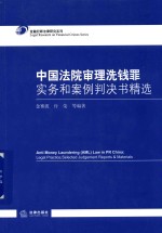 中国法院审理洗钱罪实务和案例判决书精选