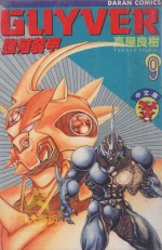 强殖装甲GUYVER  VOL.9