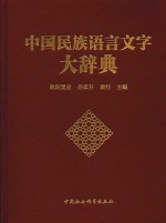 中国民族语言文字大辞典