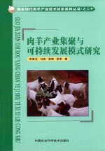 肉羊产业集聚与可持续发展模式研究