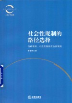 社会性规制的路径选择 行政规制、司法控制抑或合作规制