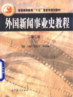 外国新闻事业史教程 第2版