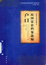 民国荣县档案选编 户口 下