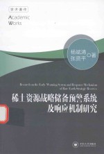 稀土资源战略储备预警系统及响应机制研究