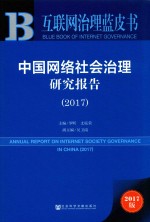 中国网络社会治理研究报告  2017