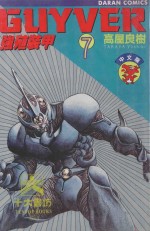 强殖装甲GUYVER VOL.7