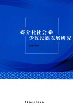 媒介化社会与少数民族发展研究