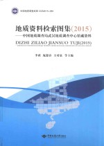 中国地质调查局武汉地质调查中心馆藏资料  地质资料图形检索图集  2015