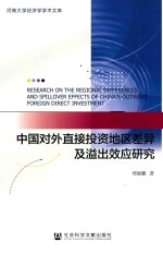 中国对外直接投资地区差异及溢出效应研究