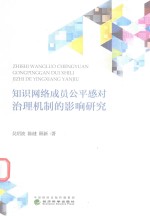 知识网络成员公平感对治理机制的影响研究