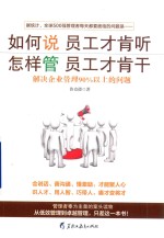 如何说员工才肯听 怎样管员工才肯干 解决企业管理90%以上的问题