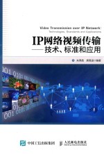 IP网络视屏传输 技术、标准和应用