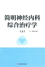 简明神经内科综合治疗学 上