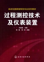 过程测控技术及仪表装置