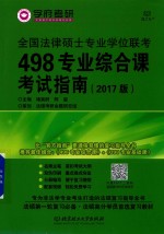 全国法律硕士专业学位联考498专业综合课考试指南 2017版