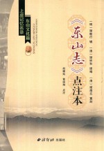 东山志 点注本