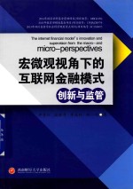 宏微观视角下的互联网金融模式创新与监管