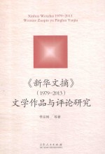 新华文摘 1979-2013 文学作品与评论研究