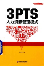 3PTS人力资源管理模式