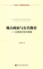 地方政府与公共教育 以财政分权为视角