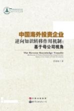 中国海外投资企业逆向知识转移作用机制  基于母公司视角