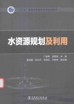 “十三五”普通高等教育本科规划教材  水资源规划及利用